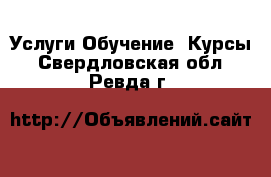 Услуги Обучение. Курсы. Свердловская обл.,Ревда г.